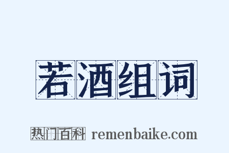 若酒组词是什么意思的图片